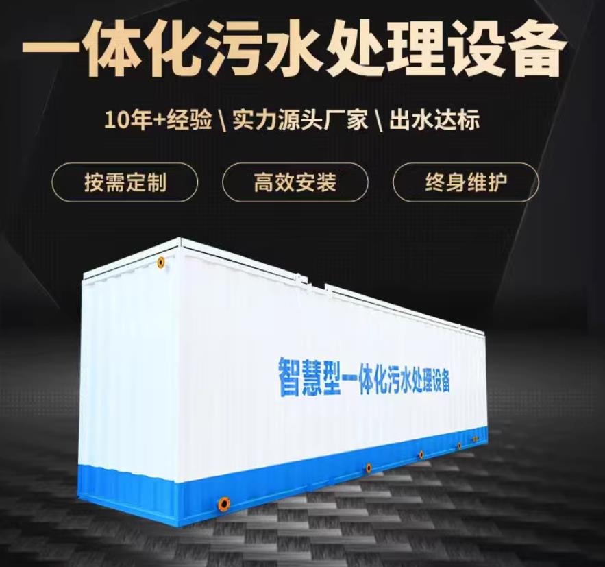 衡阳一体化污水处理设备_生活污水处理_甘肃嘉源通环保
